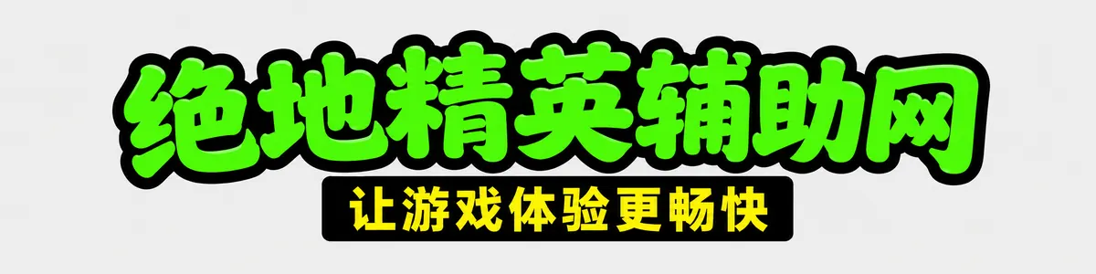 PUBG端游资源横幅素材