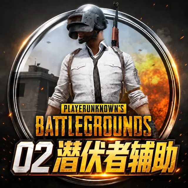 02 潜伏者辅助商品图