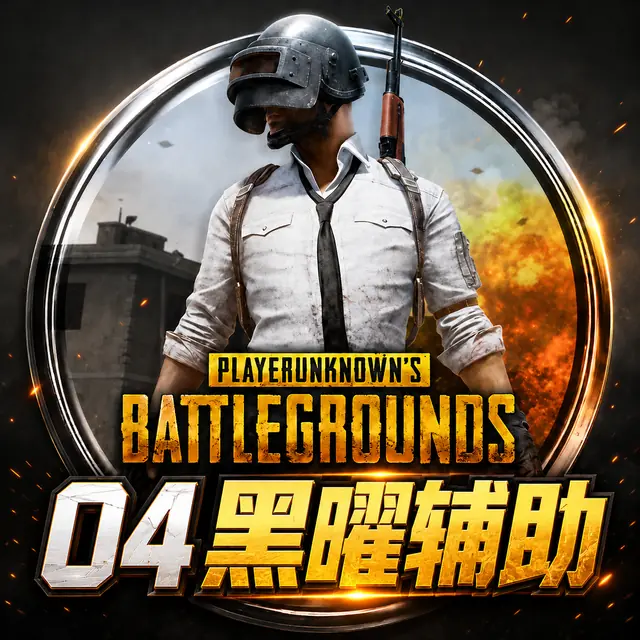 04 黑曜辅助商品图