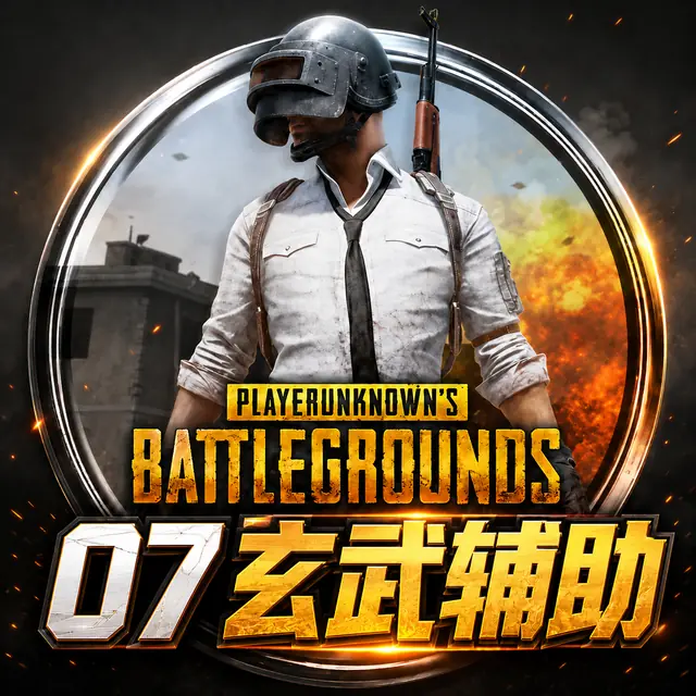 07 玄武辅助商品图