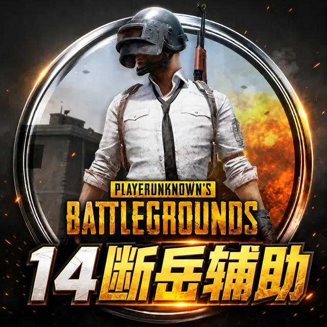14 断岳辅助商品图