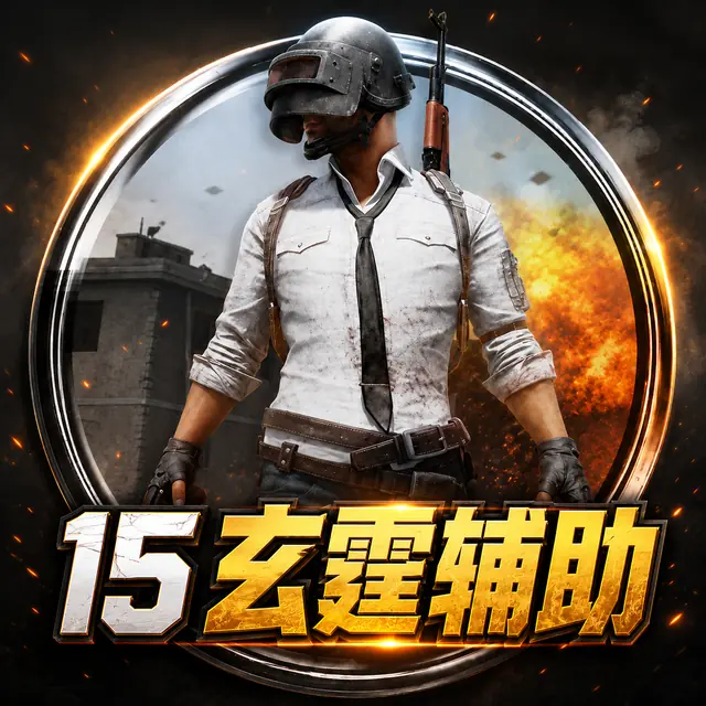 15 玄霆辅助商品图