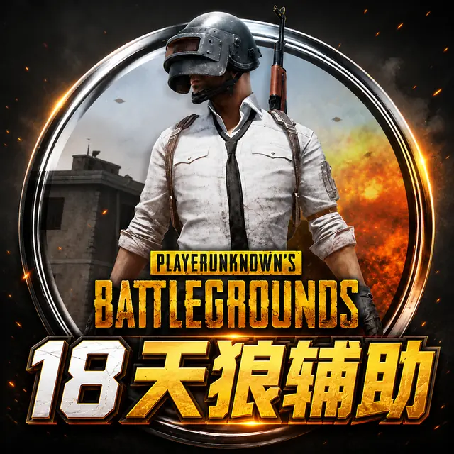 18 天狼辅助商品图