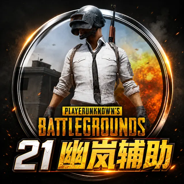 21 幽岚辅助商品图