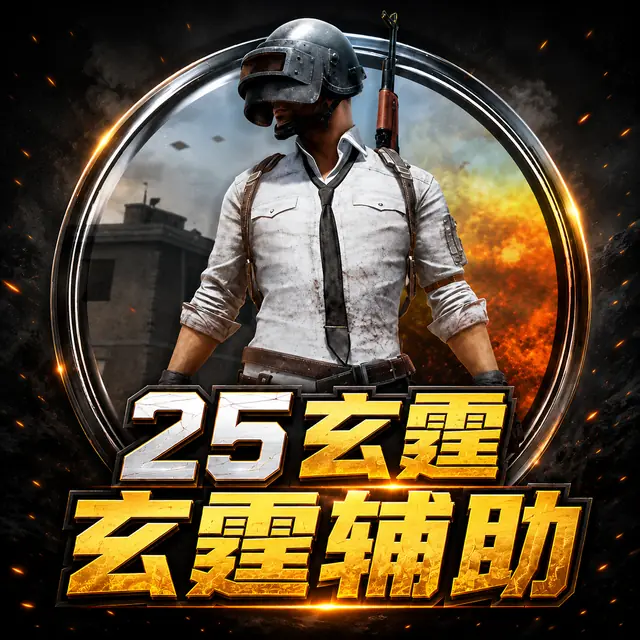 25 玄霆辅助商品图